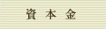 資本金