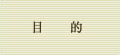 目的