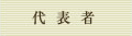代表者