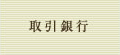 取引銀行