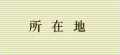所在地