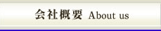 会社概要