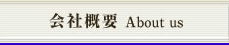 会社概要