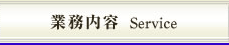 業務内容