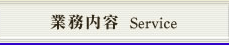 業務内容