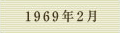 1969年2月