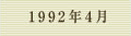 1992年4月