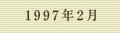 1997年2月