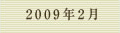 2009年2月