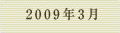 2009年3月