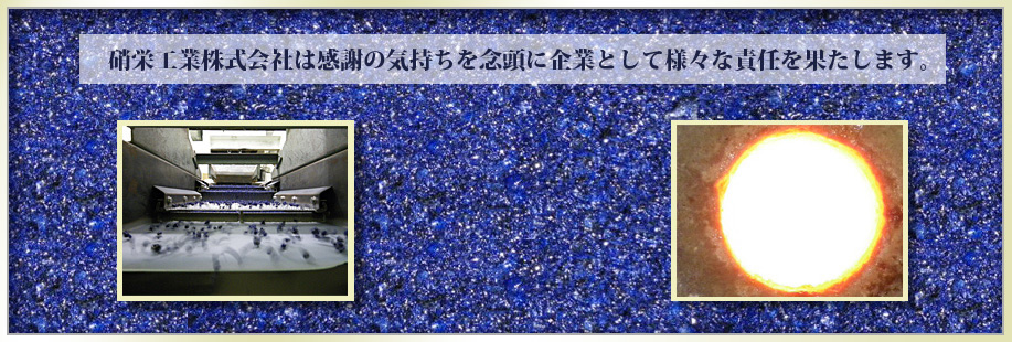 硝栄工業株式会社は感謝の気持ちを念頭に企業として様々な責任を果たします。