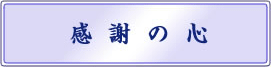 感謝の心