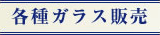 各種ガラス販売