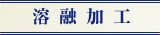 溶融加工