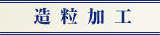 造粒加工