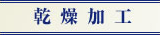 乾燥加工