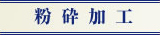 粉砕加工