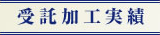 受託加工実績