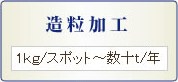 造粒加工