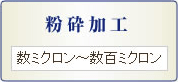粉砕加工