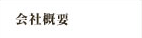 会社概要
