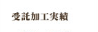 受託加工実績